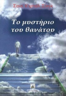 Το Μυστήριο του Θανάτου