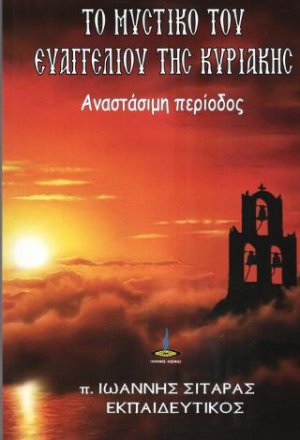 Το Μυστικό του Ευαγγελίου της Κυριακής (Αναστάσιμος Περίοδος)