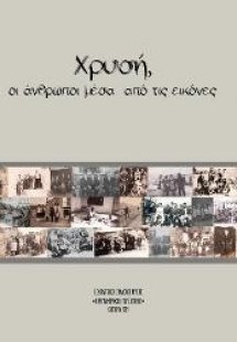 χρυσή, οι άνθρωποι μέσα από τις εικόνες