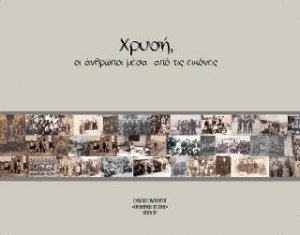 χρυσή, οι άνθρωποι μέσα από τις εικόνες