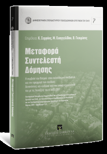 Μεταφορά συντελεστή δόμησης