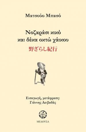 Νοζαράσι κικό και δέκα οχτώ χάκου