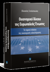 Οικονομικό δίκαιο της Ευρωπαϊκής Ένωσης