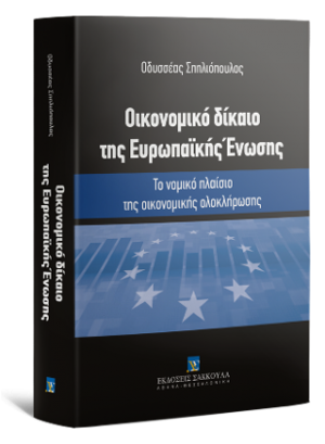 Οικονομικό δίκαιο της Ευρωπαϊκής Ένωσης