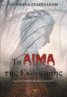 ΤΟ ΑΙΜΑ ΤΗΣ ΕΚΔΙΚΗΣΗΣ