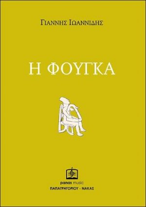 Η Φούγκα