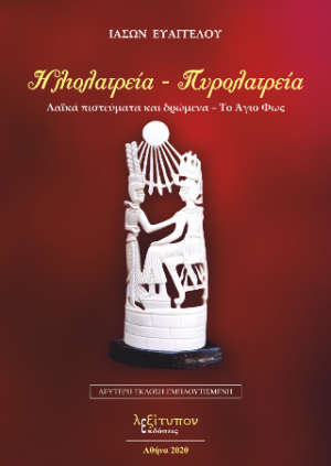 Ηλιολατρεία - Πυρολατρεία