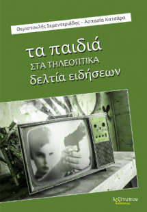 Τα Παιδιά Στα Τηλεοπτικά Δελτία Ειδήσεων
