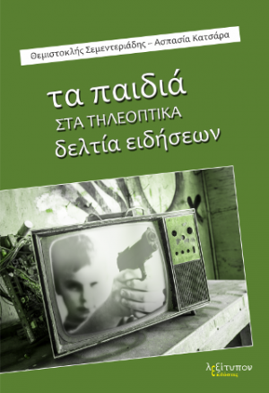 Τα Παιδιά Στα Τηλεοπτικά Δελτία Ειδήσεων