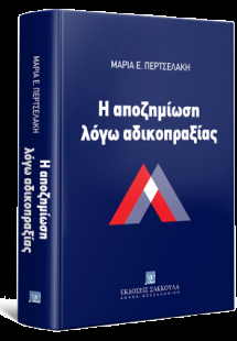 Η αποζημίωση λόγω αδικοπραξίας