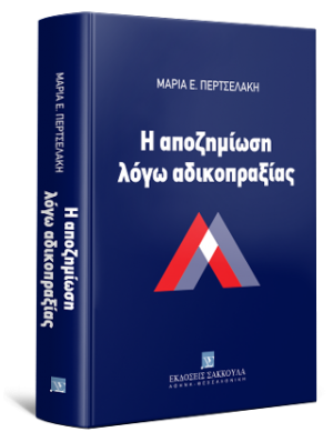 Η αποζημίωση λόγω αδικοπραξίας
