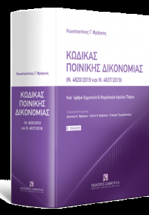 Κώδικας Ποινικής Δικονομίας (Ν. 4620/2019 και Ν. 4637/2...