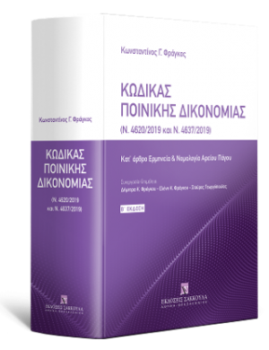 Κώδικας Ποινικής Δικονομίας (Ν. 4620/2019 και Ν. 4637/2019)