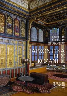 Αρχοντικά της Κοζάνης. Αρχιτεκτονική και ξυλόγλυπτα