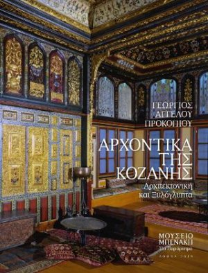 Αρχοντικά της Κοζάνης. Αρχιτεκτονική και ξυλόγλυπτα