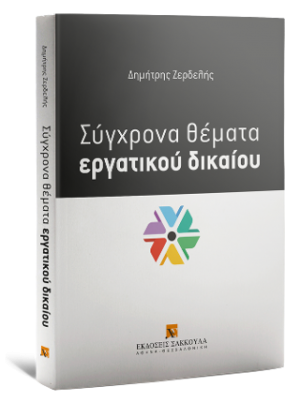 Σύγχρονα θέματα εργατικού δικαίου