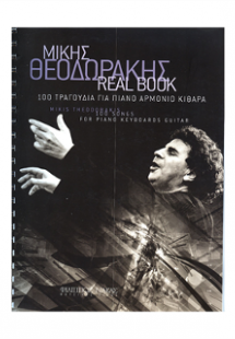 ΜΙΚΗΣ ΘΕΟΔΩΡΑΚΗΣ REAL BOOK