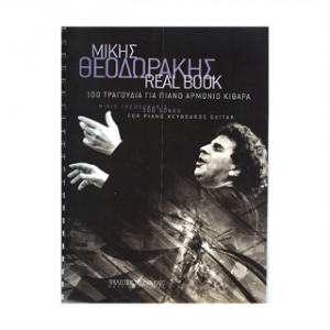 ΜΙΚΗΣ ΘΕΟΔΩΡΑΚΗΣ REAL BOOK