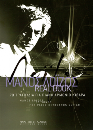 ΜΑΝΟΣ ΛΟΪΖΟΣ REAL BOOK