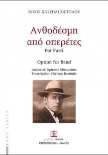 Ανθοδέσμη από οπερέτες