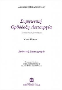 Συμφωνική Ορθόδοξη Λειτουργία Ιωάννου του Χρυσοστόμου