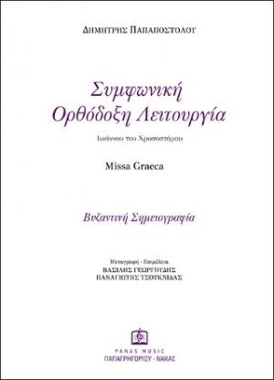 Συμφωνική Ορθόδοξη Λειτουργία Ιωάννου του Χρυσοστόμου