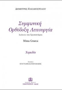 Συμφωνική Ορθόδοξη Λειτουργία Ιωάννου του Χρυσοστόμου