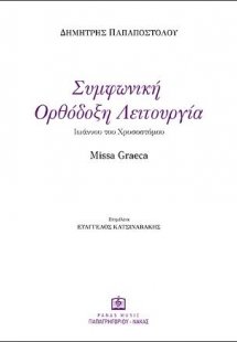 Συμφωνική Ορθόδοξη Λειτουργία Ιωάννου του Χρυσοστόμου