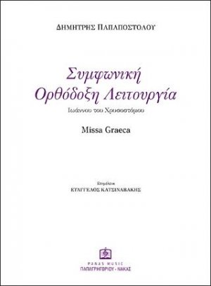 Συμφωνική Ορθόδοξη Λειτουργία Ιωάννου του Χρυσοστόμου