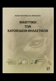 ΜΑΙΕΥΤΙΚΗ ΤΩΝ ΚΑΤΟΙΚΙΔΙΩΝ ΘΗΛΑΣΤΙΚΩΝ