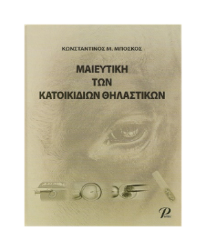 ΜΑΙΕΥΤΙΚΗ ΤΩΝ ΚΑΤΟΙΚΙΔΙΩΝ ΘΗΛΑΣΤΙΚΩΝ