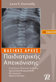 ΒΑΣΙΚΕΣ ΑΡΧΕΣ ΠΑΙΔΙΑΤΡΙΚΗΣ ΑΠΕΙΚΟΝΙΣΗΣ