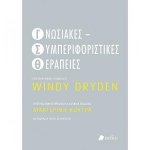 Γνωσιακές Συμπεριφοριστικές Θεραπείες