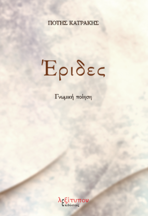Έριδες