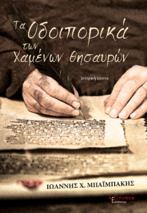 Τα Οδοιπορικά Των Χαμένων Θησαυρών