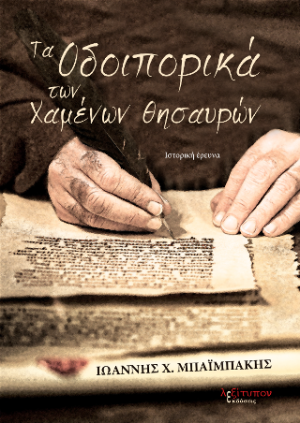 Τα Οδοιπορικά Των Χαμένων Θησαυρών