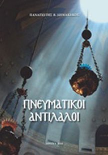 Πνευματικοί αντίλαλοι