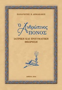 Ο ανθρώπινος πόνος