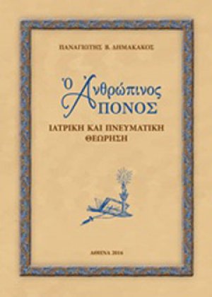 Ο ανθρώπινος πόνος