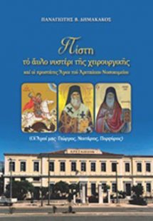 Πίστη, το άυλο νυστέρι της χειρουργικής