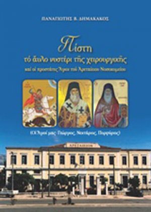Πίστη, το άυλο νυστέρι της χειρουργικής