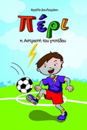 Πέρι, η αστραπή του γηπέδου