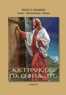 Κατηχήσεις για ενηλίκους