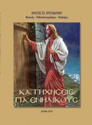 Κατηχήσεις για ενηλίκους