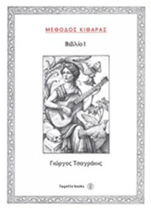 Μέθοδος κιθάρας I