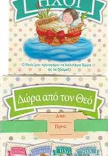 Δώρα από τον Θεό: Ήχοι