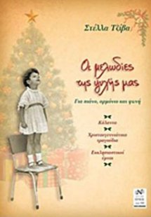 Οι μελωδίες της ψυχής μας