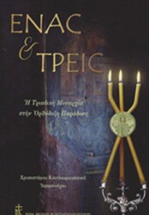 Ένας και τρεις