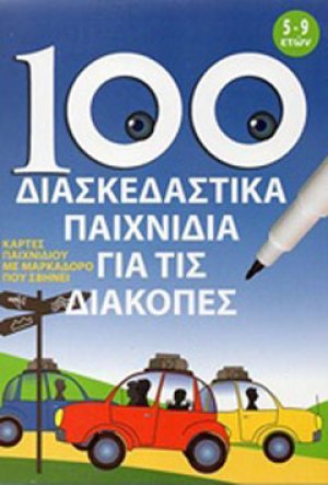 100 διασκεδαστικά παιχνίδια για τις διακοπές