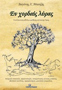 Εν χορδαίς λύρας